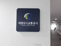 세종도시교통공사, 정의당 세종시당 주장 조목조목 반박