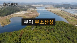 [문화 유적 탐방] 부여 부소산성 - 충남 부여