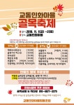 [축제] 즐길거리 가득한 제천 교동민화마을로 오세요~