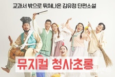 [공연] 가족과 함께 즐겨요~...뮤지컬 청사초롱 광천문예회관 대공연장
