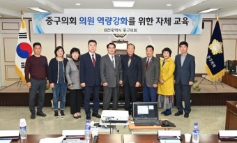 대전 중구의회, 전문가 초청 전문교육과 반부패·청렴교육 실시