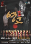 [공연] 국수호디딤무용단 코리안드럼 영고Ⅱ, 13일 대전시립연정국악원