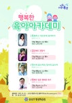 대전 유성구, 행복한 육아 아카데미 운영