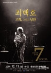 [공연] 낭만 가객 최백호와 만나다...고회, 그리고 낭만