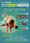 [축제] 2019 천하장사씨름대축제, 18일 윤봉길체육관서 개막