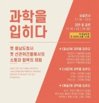 [전시] 소통과 협력의 체험 과학을 입히다