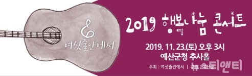 [공연] 2019 예산군 행복나눔 콘서트...23일 예산군청 추사홀