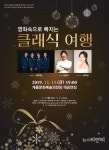 [공연] 2019 송년음악회 영화 속으로 빠지는 클래식 여행...내달 13일 계룡문화예술의전당