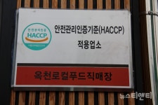 옥천로컬푸드직매장, 해썹인증 획득 전국 최초