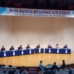 [포토] 충남대학교 제19대 총장 임용을 위한 제2차 공개토론회