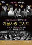 [공연] 찬 바람 부는 겨울 시민들의 마음을 녹여줄 겨울사랑 콘서트