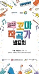 [행사] 아산문화재단, 꼬마작곡가 작품발표회...30일 배방읍 행정복지센터