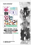 [행사] 세종시 새롬동, 음악이 있는 갤러리·주민문화콘서트 개최