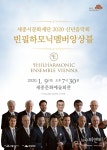 [공연] 2020 신년음악회 빈필하모닉멤버앙상블 1월 9일 세종문화예술회관