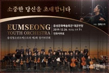 [공연] 음성청소년오케스트라 제2회 정기연주회, 26일 음성문화예술회관