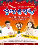 [공연] 단양군민을 위한 제6회 송년음악회, 27일 단양군 문화예술회관