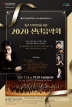 [공연] 동구 주민을 위한 2020 신년음악회, 1월 16일 우송예술회관