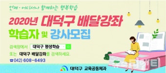 대전 대덕구, 2020년 대덕구 배달강좌제 출발