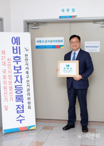 더불어민주당 한태선, 천안시장선거 예비후보 등록