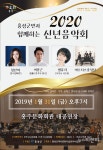 [공연] 새해 희망의 메시지를 전하는 홍성군민과 함께하는 2020 신년음악회
