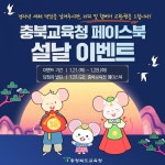 충청북도교육청, 설 명절 새해 덕담 나누기 페이스북 이벤트 진행