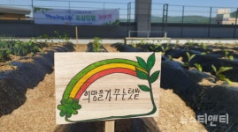 천안시 동남구치매안심센터, 희망을 가꾸는 텃밭