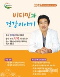 영동군, 권오중 박사의 비타민과 건강이야기