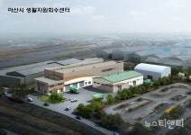 아산시, 7일 생활자원회수센터 첫 삽