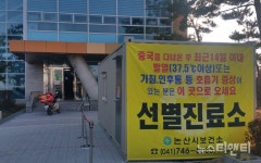 논산시 보건소, 열화상감지카메라·선별진료소 설치 등 빈틈 차단