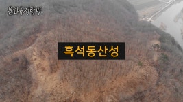 [문화 유적 탐방] 흑석동산성 - 대전 서구