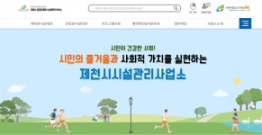제천시 공공체육시설, 온라인으로 예약하세요