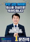 민주당 문진석 천안갑 국회의원 예비후보, 우한 교민에 축하 인사 및 아산·진천 주민들에 감사 인사