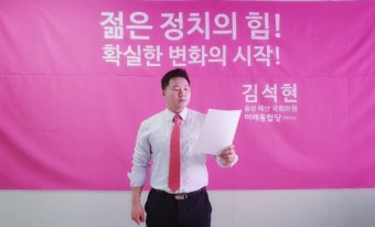 미래통합당 김석현 홍성·예산 국회의원 예비후보, 공정한 경선 보장 촉구
