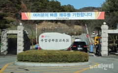 양승조 지사, 우정공무원교육원 생활치료센터 위문