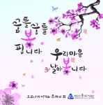 천안문화재단, 현수막 메세지로 시민 응원