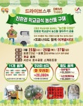 서산시, 3일간 드라이브 스루로 친환경 농산물 판매!  