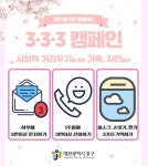 대전 중구, 몸은 멀어도 마음은 가까이