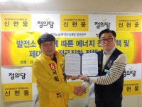 정의당 신현웅 서산·태안 국회의원 후보, 발전노조 한전산업개발 발전본부와 정책협약 체결