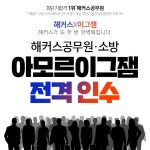 해커스공무원·해커스소방, 아모르이그잼 전격 인수…더욱 강력해진 라인업 화제