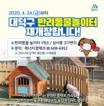 대전 대덕구, 상서동 반려동물놀이터 재개장