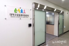 대전 대덕구, 대덕구공동체지원센터 개소
