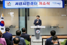 서산시민센터 개소, 시민의 자발적 참여기반 구축
