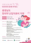 충남도, 부부의 날 맞아 난임 부부 한방치료 지원 확대