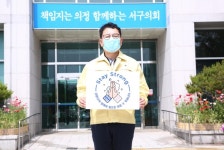 대전 서구의회 김창관 의장, 스테이 스트롱(Stay Strong) 릴레이 캠페인 동참