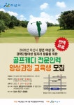 아산시, 골프캐디 전문인력 교육생 모집