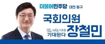 장철민 의원, 더불어민주당 전당대회준비위 대변인 임명