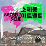 소제동 아트벨트...오늘 꾸는 꿈(Dream of the day)