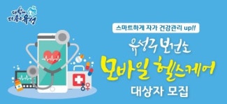 대전 유성구보건소, 모바일 헬스케어 대상자 모집...100명 선착순