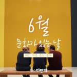 6월 문화가 있는 날, 놓치지 마세요!