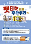 충주시, 성숙한 반려문화 확산 위한 펫티켓 인증 이벤트 개최